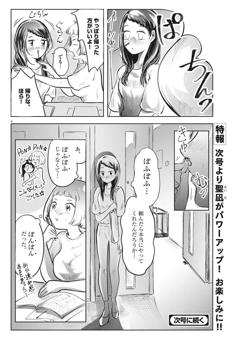 気になる聖凪の頭の中は, 気になる聖凪（せいな）の頭の中は 第18話 - Page 8