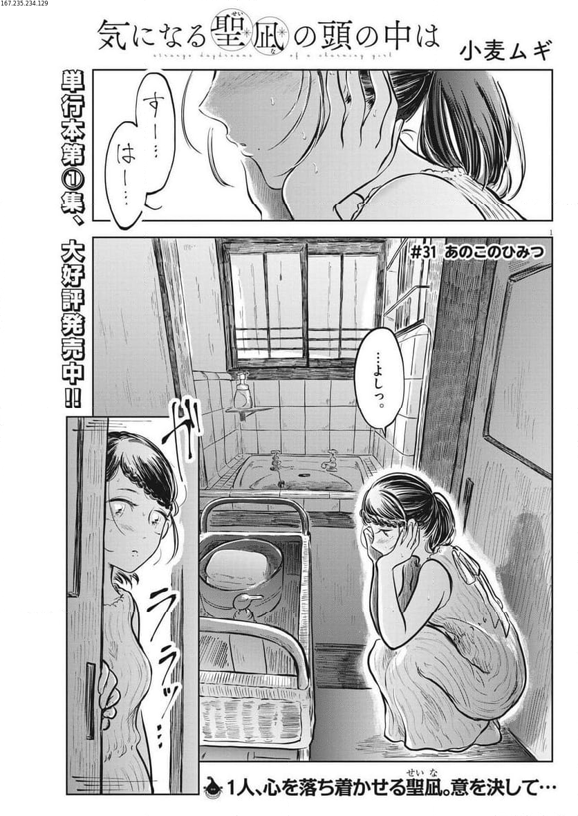 気になる聖凪の頭の中は, 気になる聖凪（せいな）の頭の中は 第31話 - Page 1