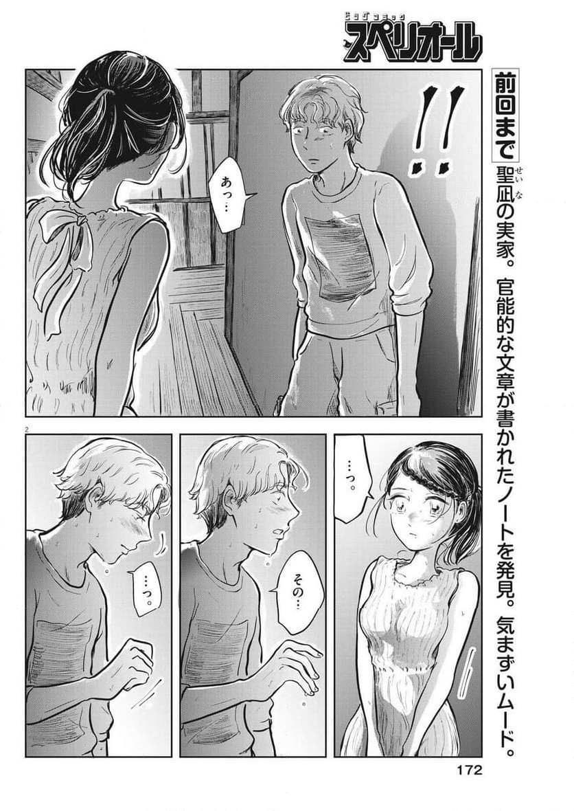 気になる聖凪の頭の中は, 気になる聖凪（せいな）の頭の中は 第31話 - Page 2