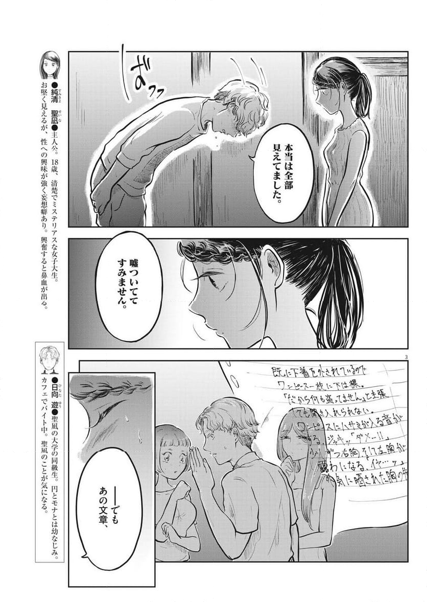 気になる聖凪の頭の中は, 気になる聖凪（せいな）の頭の中は 第31話 - Page 3