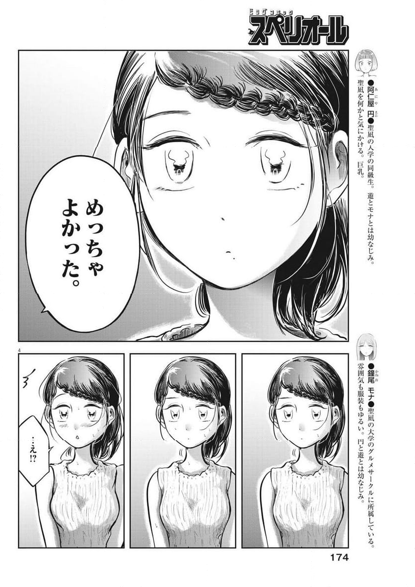 気になる聖凪の頭の中は, 気になる聖凪（せいな）の頭の中は 第31話 - Page 4