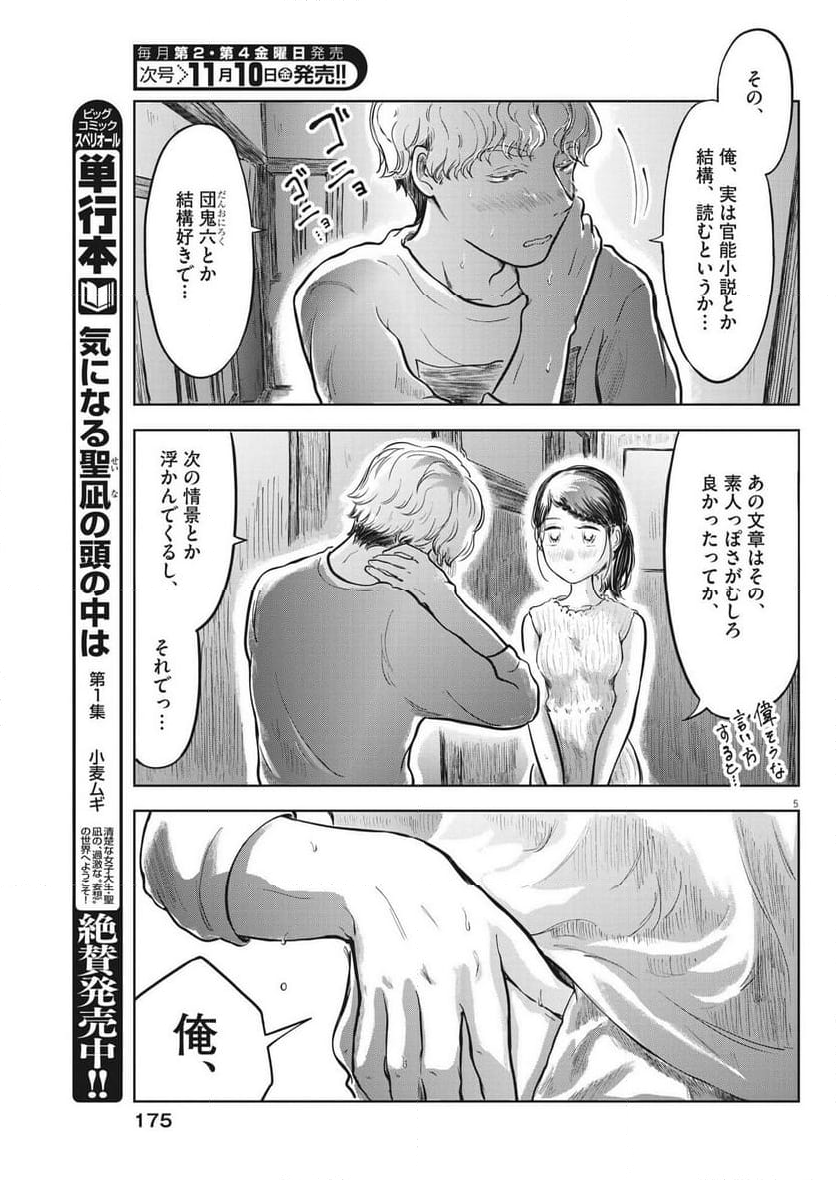 気になる聖凪の頭の中は, 気になる聖凪（せいな）の頭の中は 第31話 - Page 5