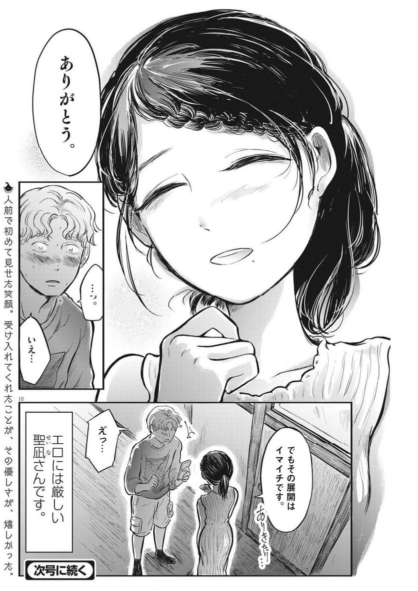 気になる聖凪の頭の中は, 気になる聖凪（せいな）の頭の中は 第31話 - Page 10