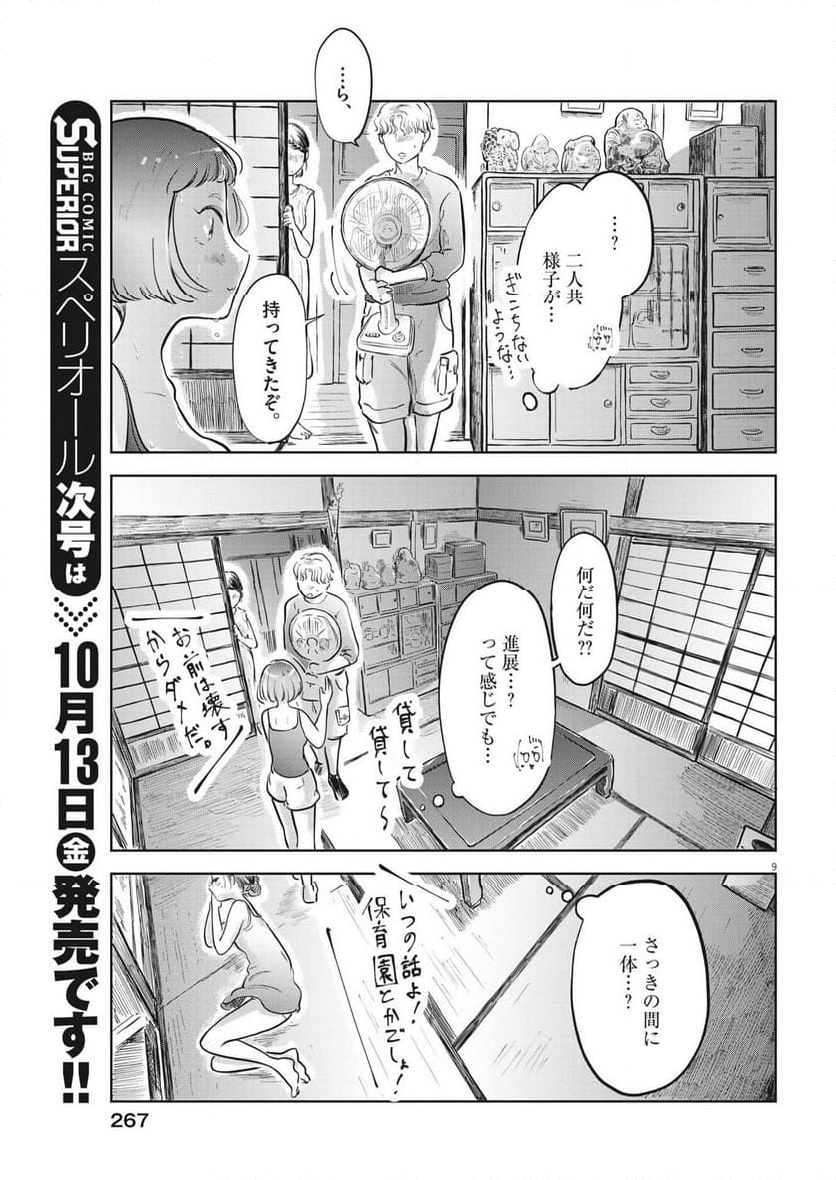 気になる聖凪の頭の中は, 気になる聖凪（せいな）の頭の中は 第29話 - Page 9