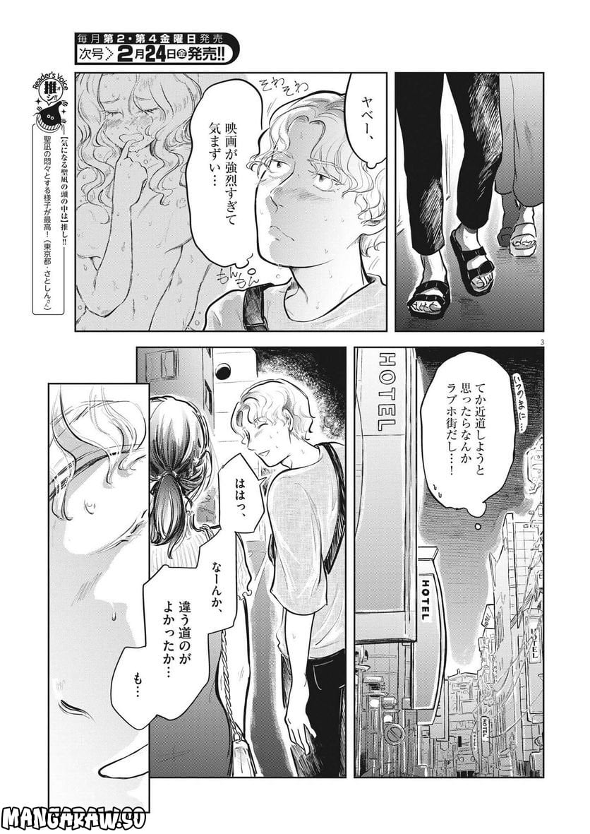 気になる聖凪の頭の中は, 気になる聖凪（せいな）の頭の中は 第14話 - Page 3