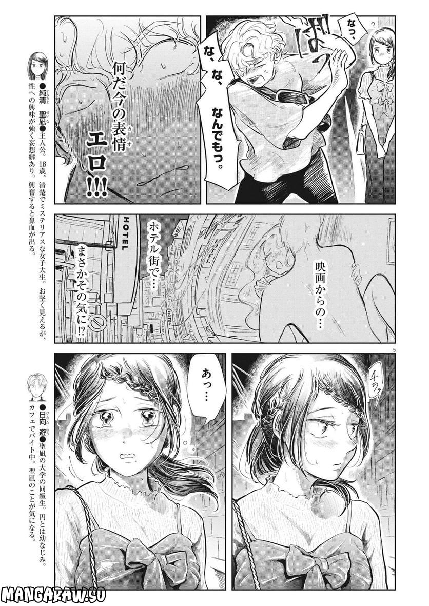 気になる聖凪の頭の中は, 気になる聖凪（せいな）の頭の中は 第14話 - Page 5