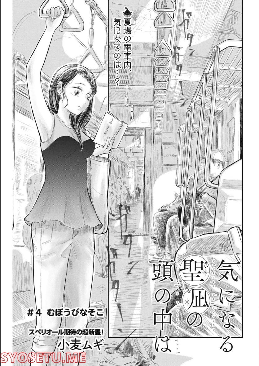 気になる聖凪の頭の中は, 気になる聖凪（せいな）の頭の中は 第4話 - Page 1