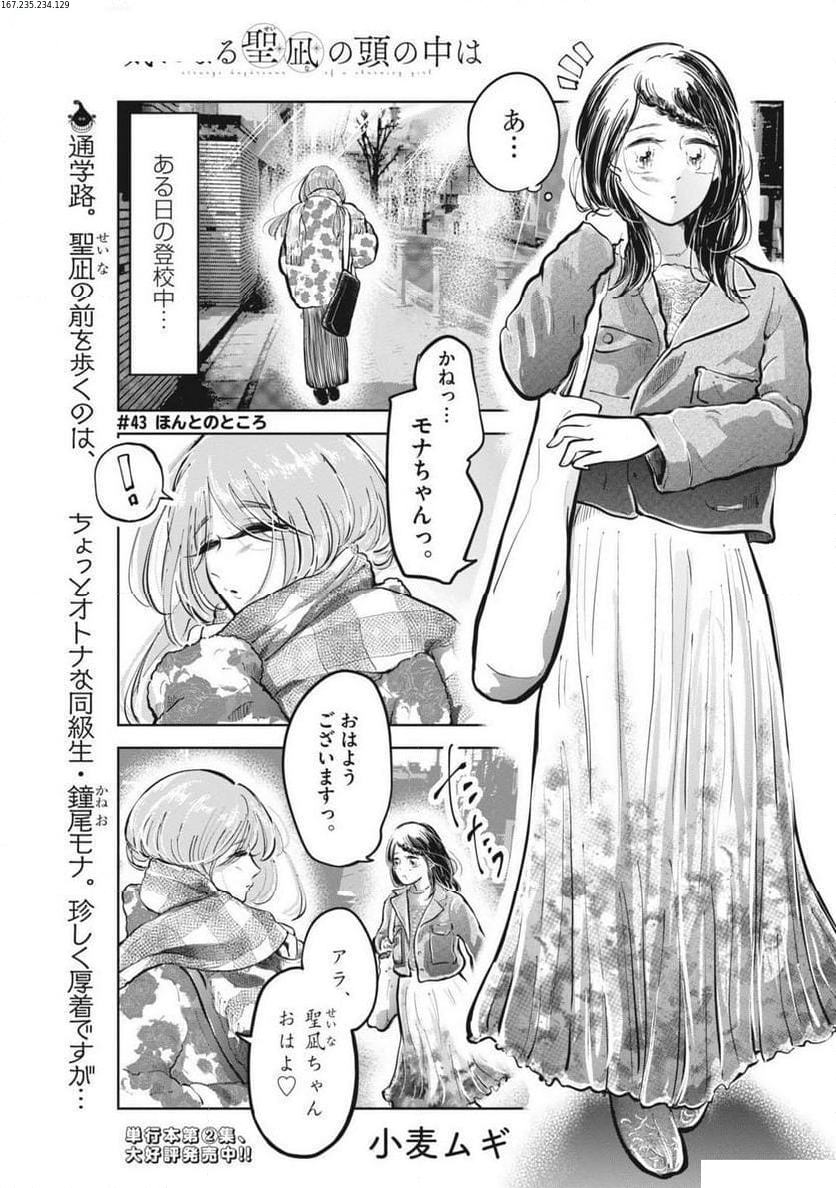 気になる聖凪の頭の中は, 気になる聖凪（せいな）の頭の中は 第43話 - Page 1