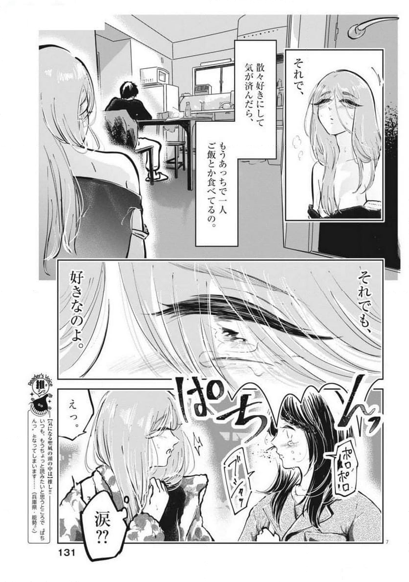 気になる聖凪の頭の中は, 気になる聖凪（せいな）の頭の中は 第43話 - Page 7