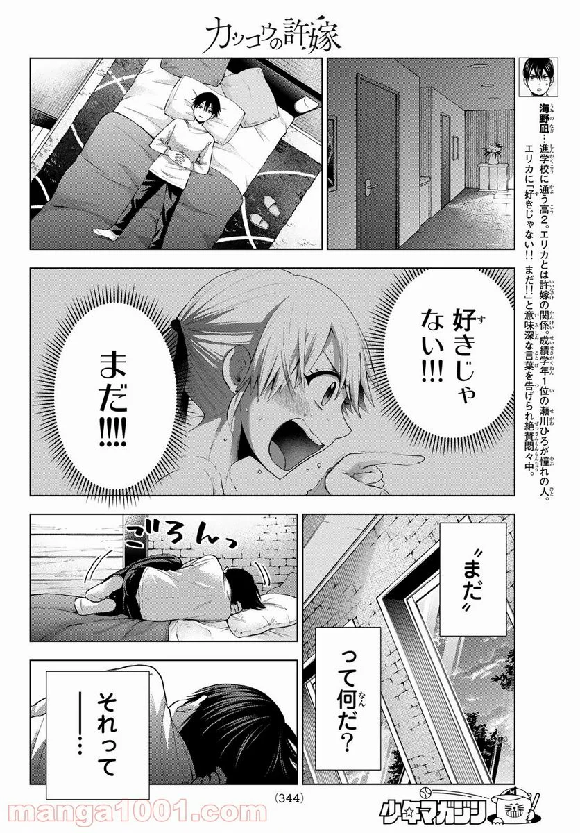 カッコウの許嫁 - 第28話 - Page 2