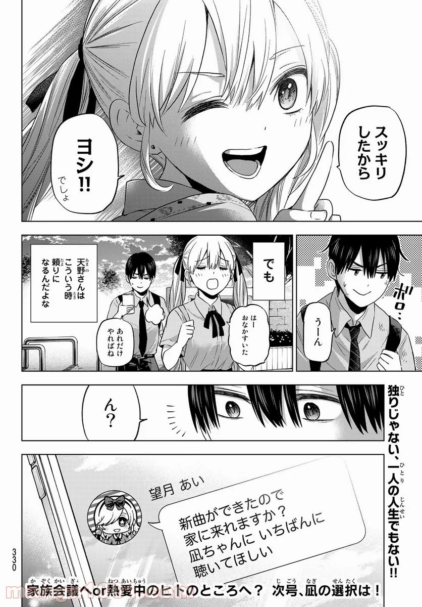 カッコウの許嫁 - 第80話 - Page 20