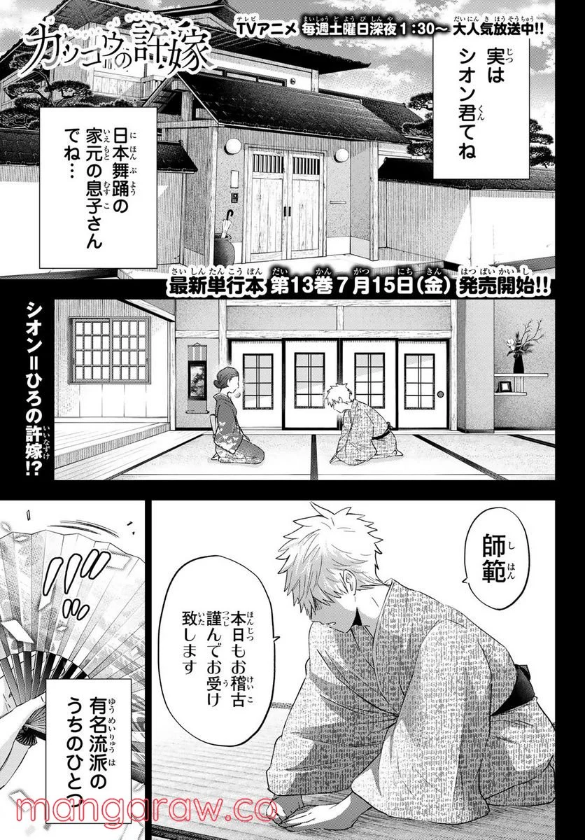 カッコウの許嫁 - 第114話 - Page 1