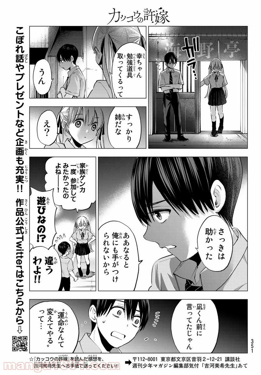 カッコウの許嫁 - 第36話 - Page 17