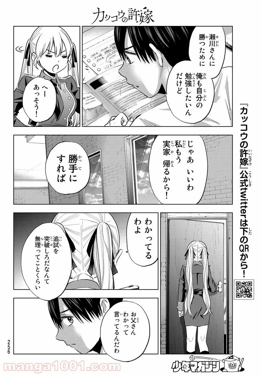 カッコウの許嫁 - 第31話 - Page 8