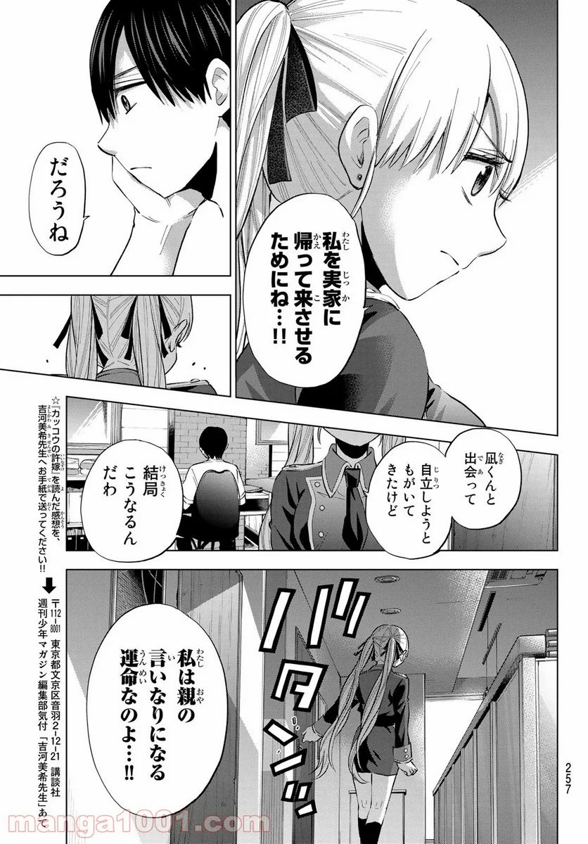 カッコウの許嫁 - 第31話 - Page 9