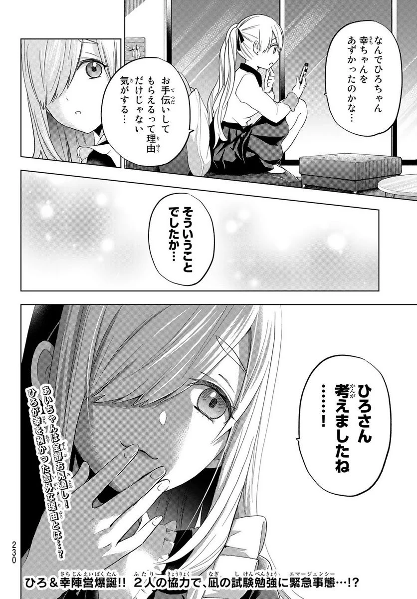 カッコウの許嫁 - 第119話 - Page 20