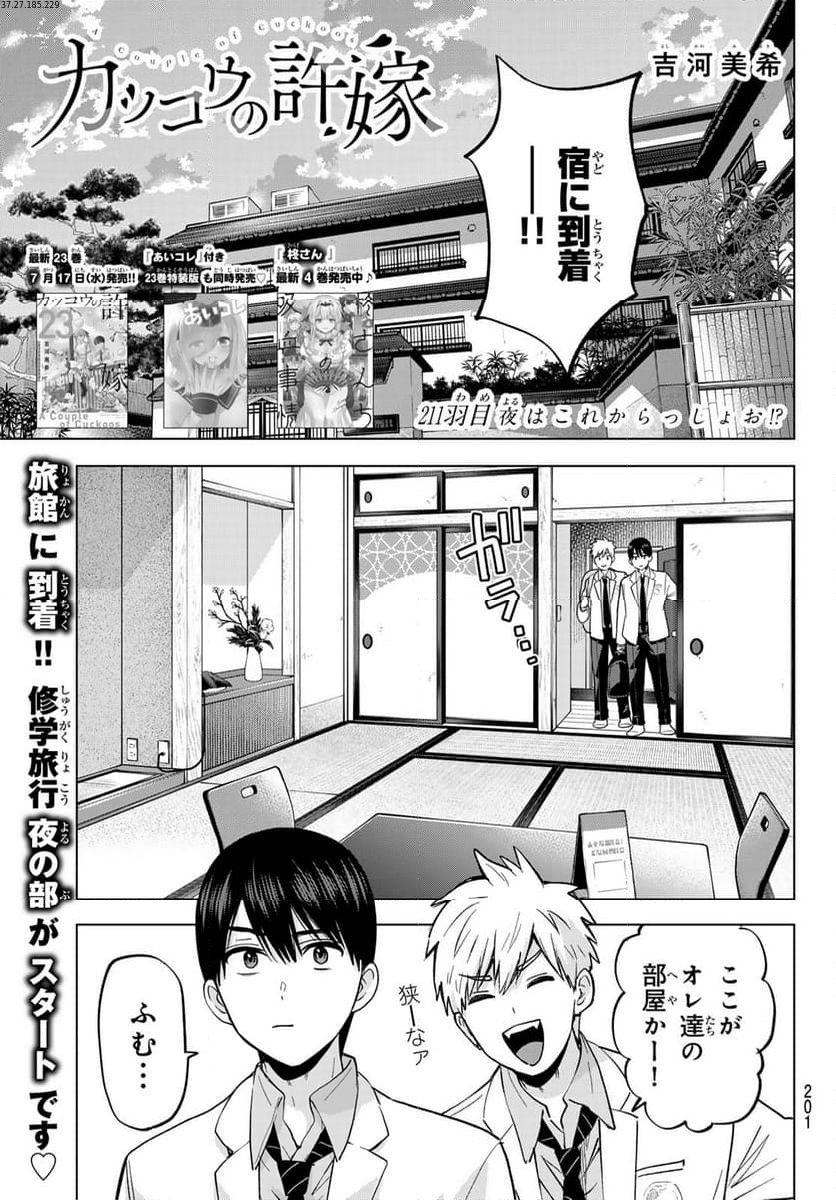 カッコウの許嫁 - 第211話 - Page 1