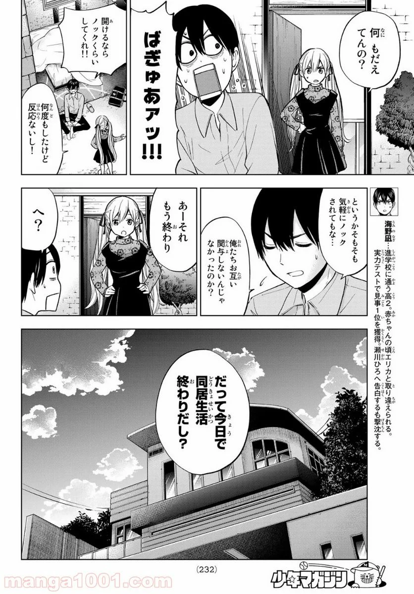 カッコウの許嫁 - 第7話 - Page 4