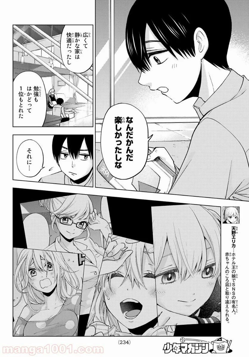 カッコウの許嫁 - 第7話 - Page 6