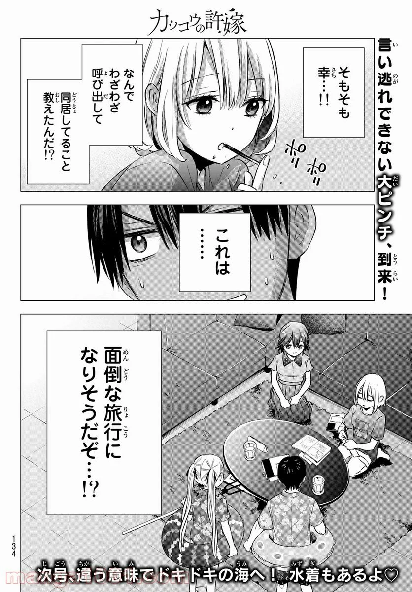 カッコウの許嫁 - 第48話 - Page 20