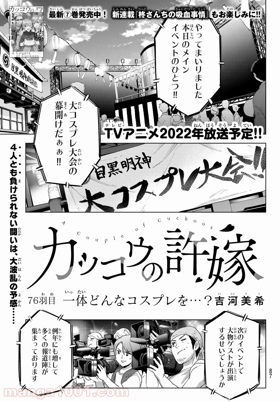 カッコウの許嫁 - 第76話 - Page 1