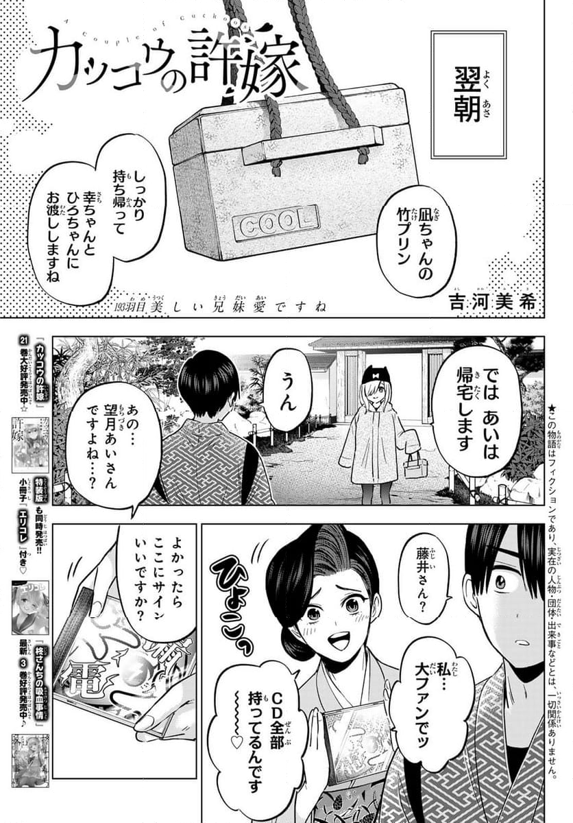 カッコウの許嫁 - 第193話 - Page 1