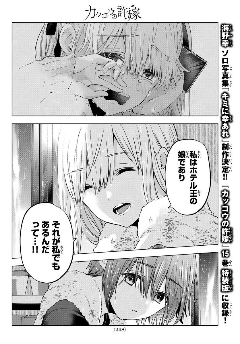 カッコウの許嫁 - 第133話 - Page 8