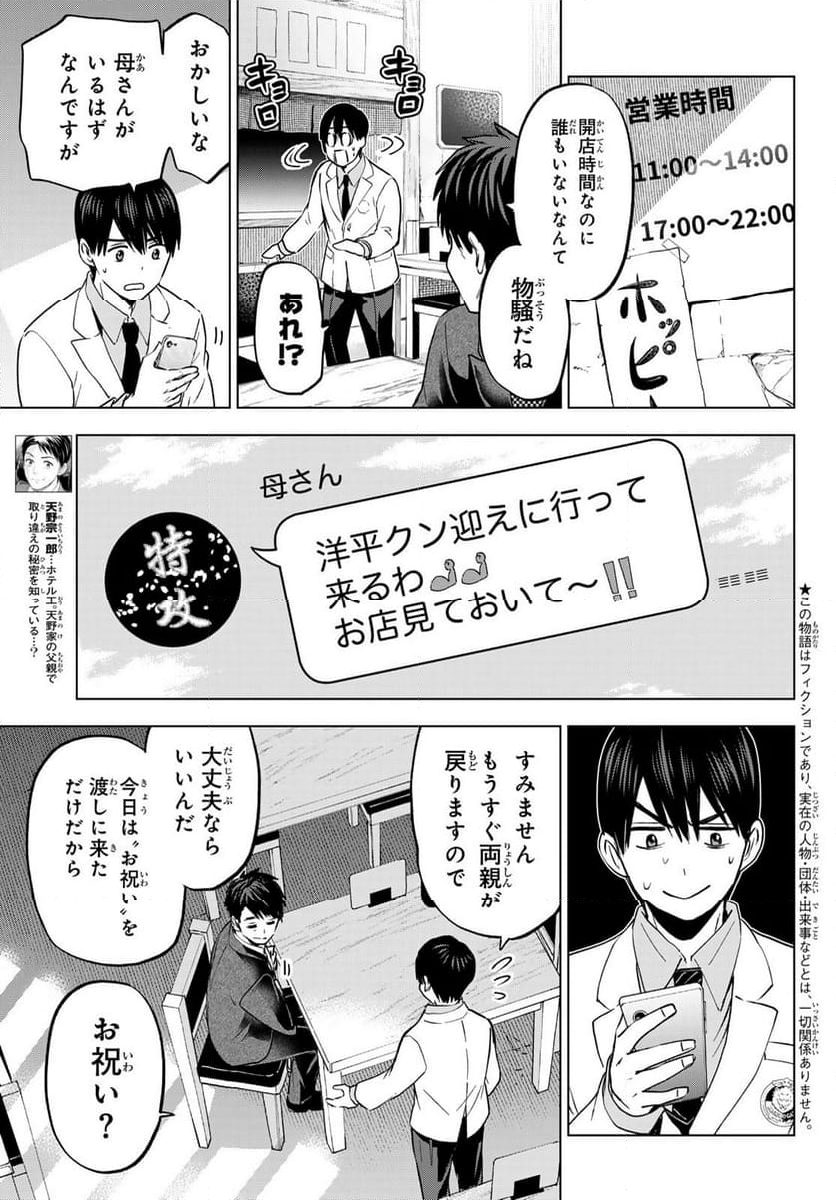 カッコウの許嫁 - 第184話 - Page 3