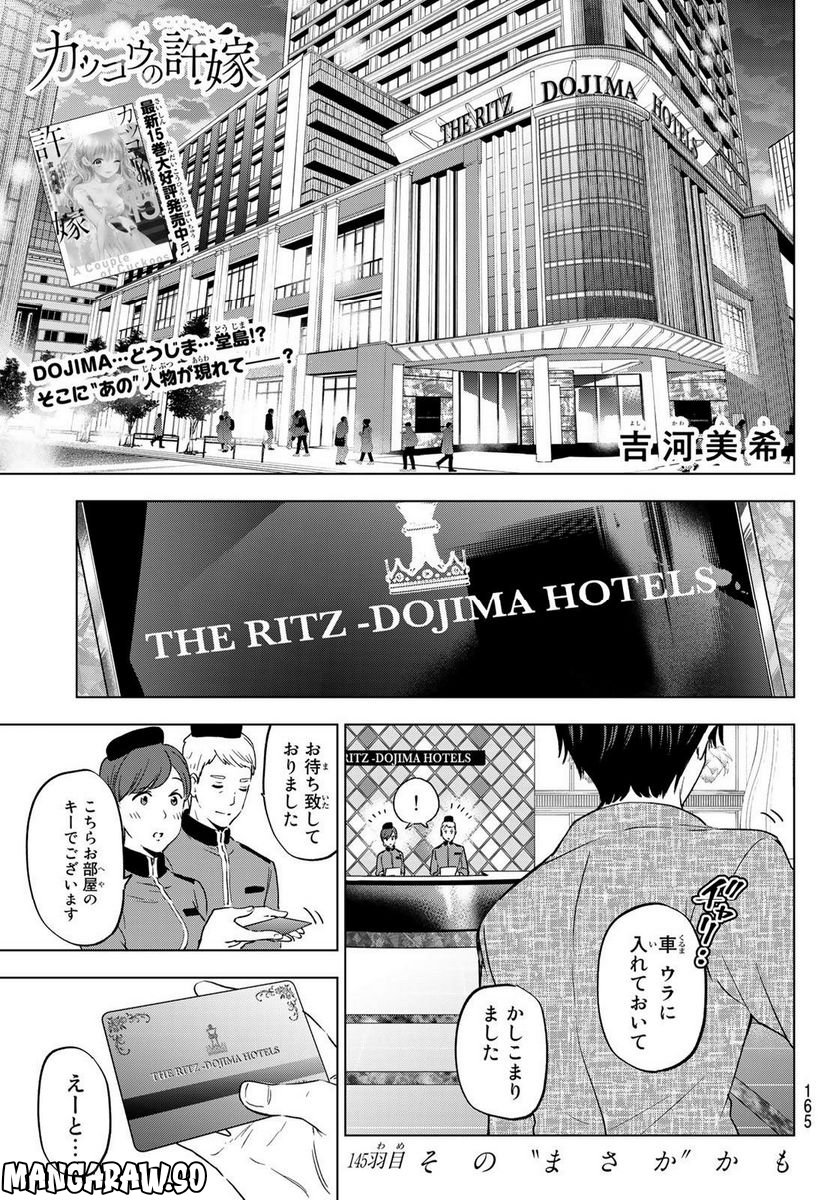 カッコウの許嫁 - 第145話 - Page 1