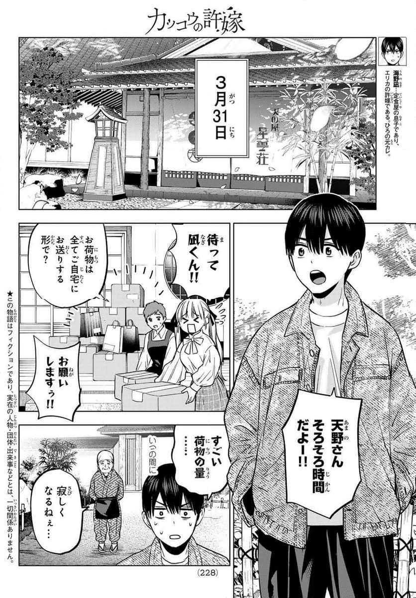 カッコウの許嫁 - 第201話 - Page 2