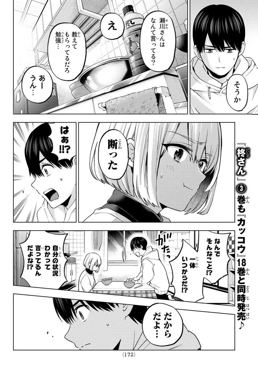 カッコウの許嫁 - 第167話 - Page 8