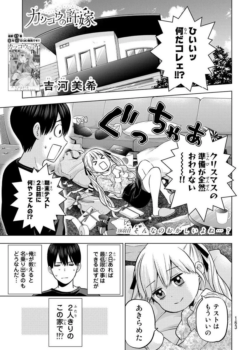 カッコウの許嫁 - 第156話 - Page 1