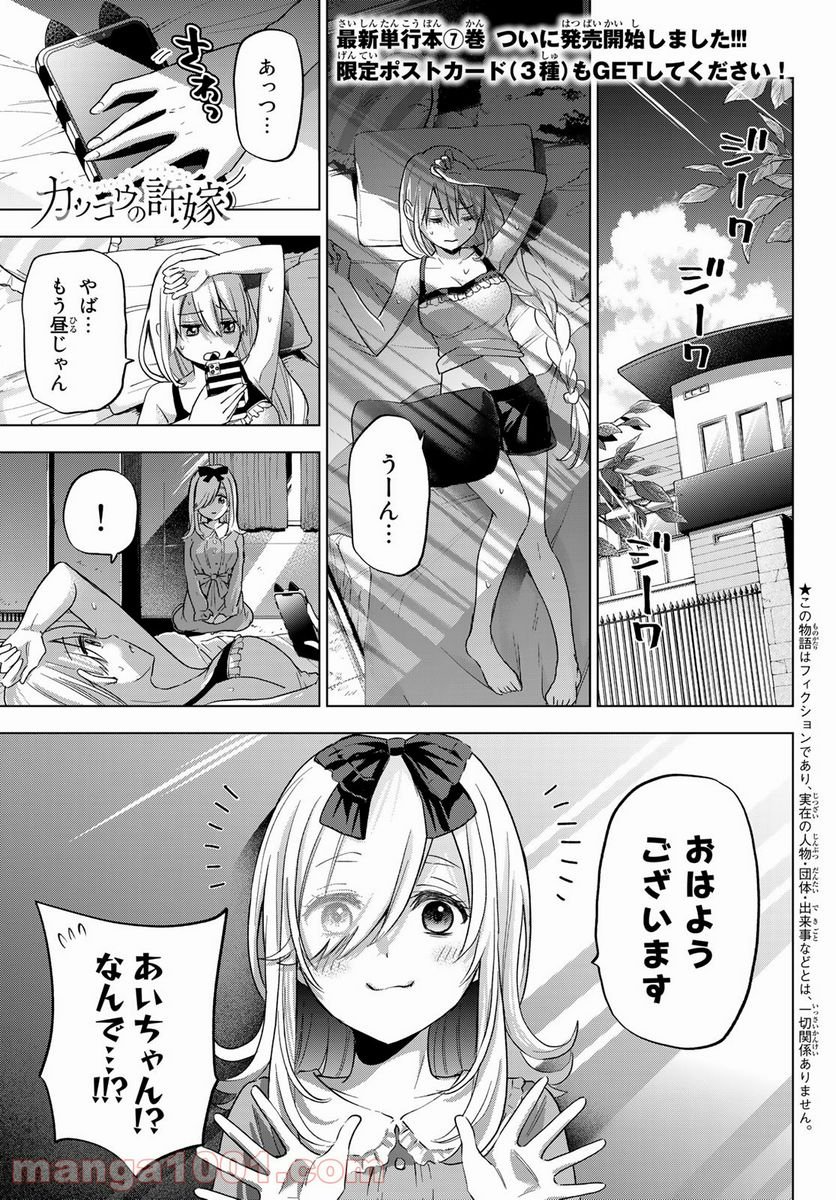 カッコウの許嫁 - 第72話 - Page 1