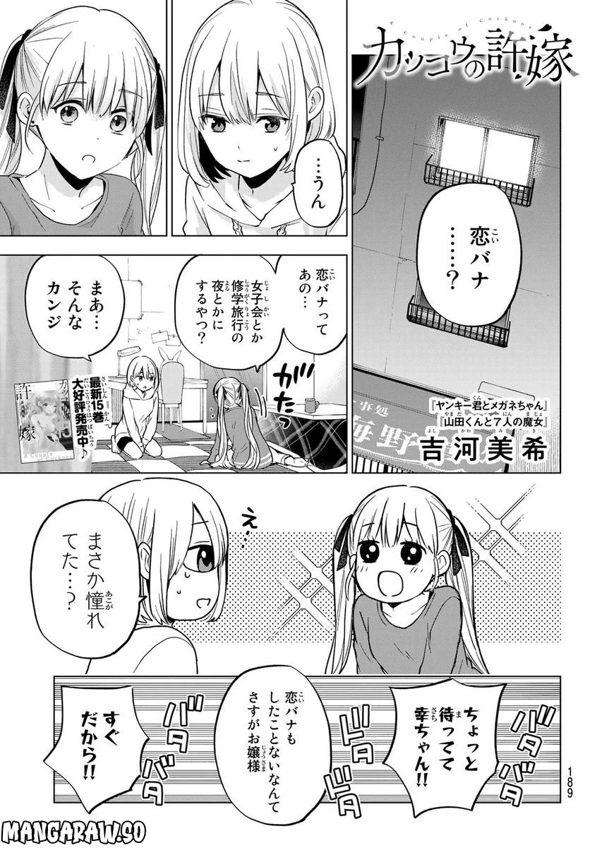 カッコウの許嫁 - 第140話 - Page 1