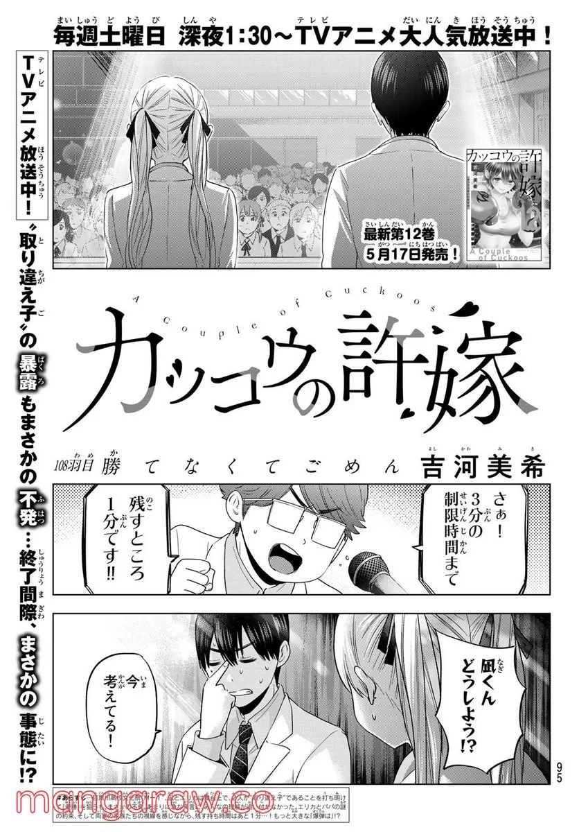 カッコウの許嫁 - 第108話 - Page 1