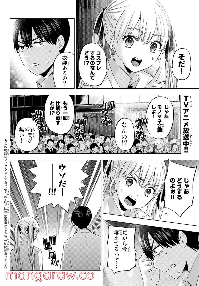 カッコウの許嫁 - 第108話 - Page 2