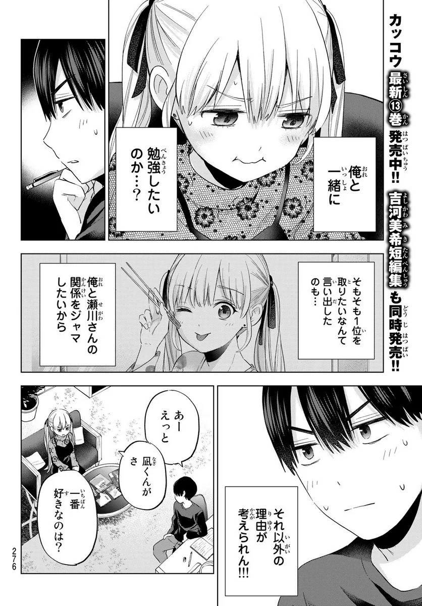 カッコウの許嫁 - 第120話 - Page 14