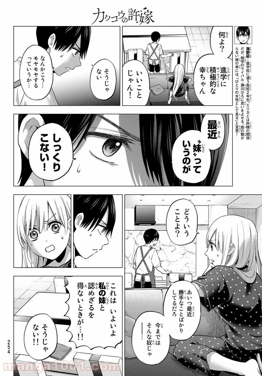 カッコウの許嫁 - 第37話 - Page 4