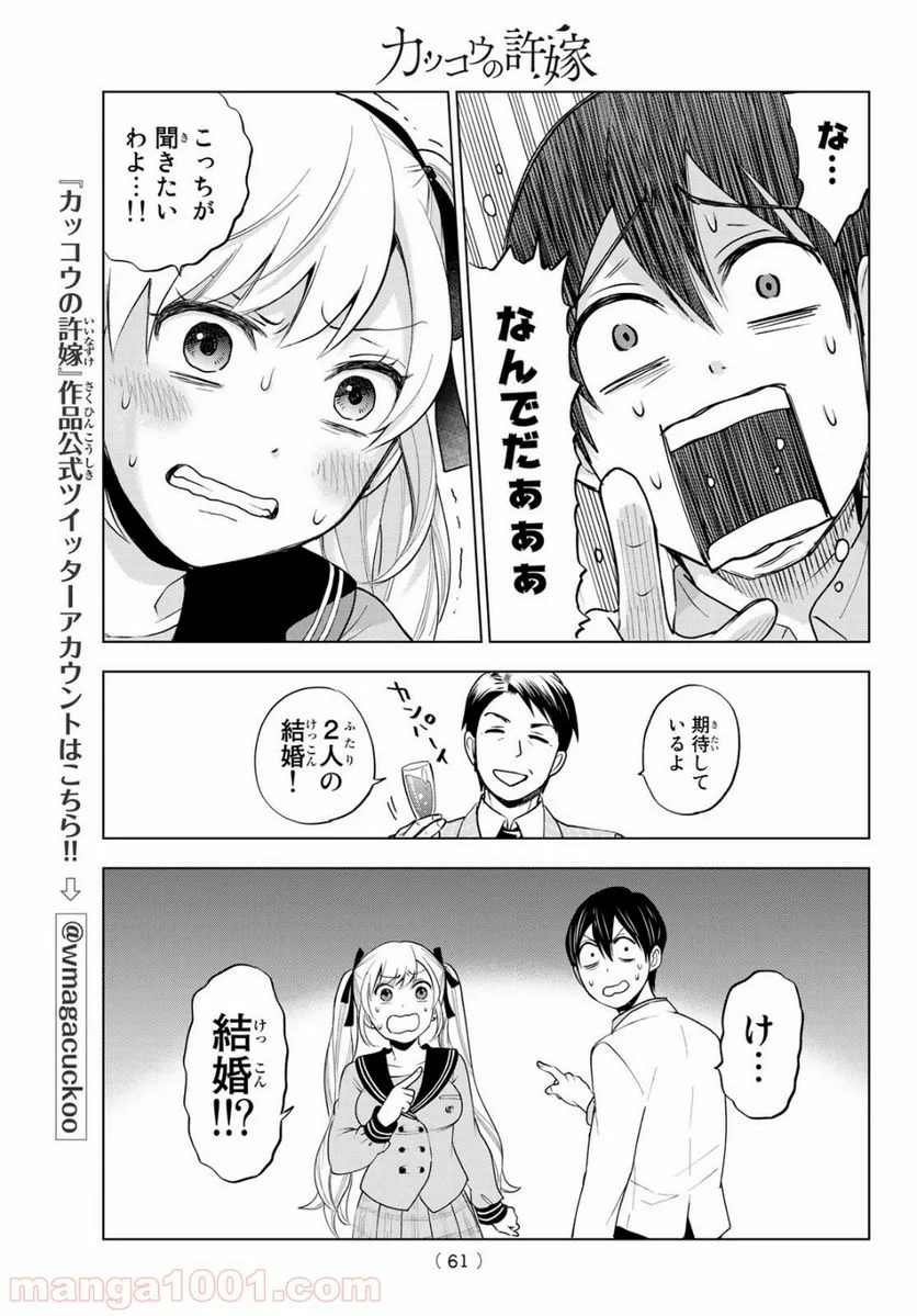 カッコウの許嫁 - 第1話 - Page 47