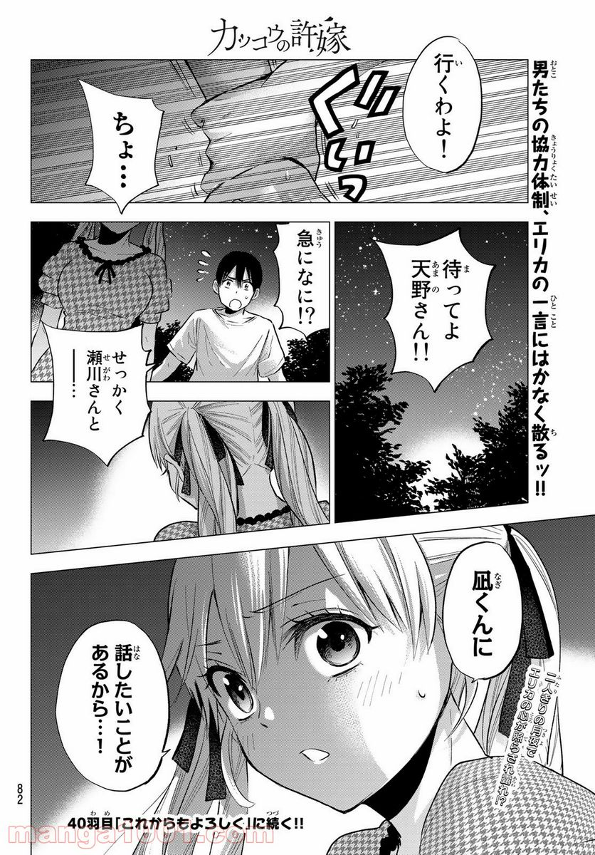 カッコウの許嫁 - 第39話 - Page 20