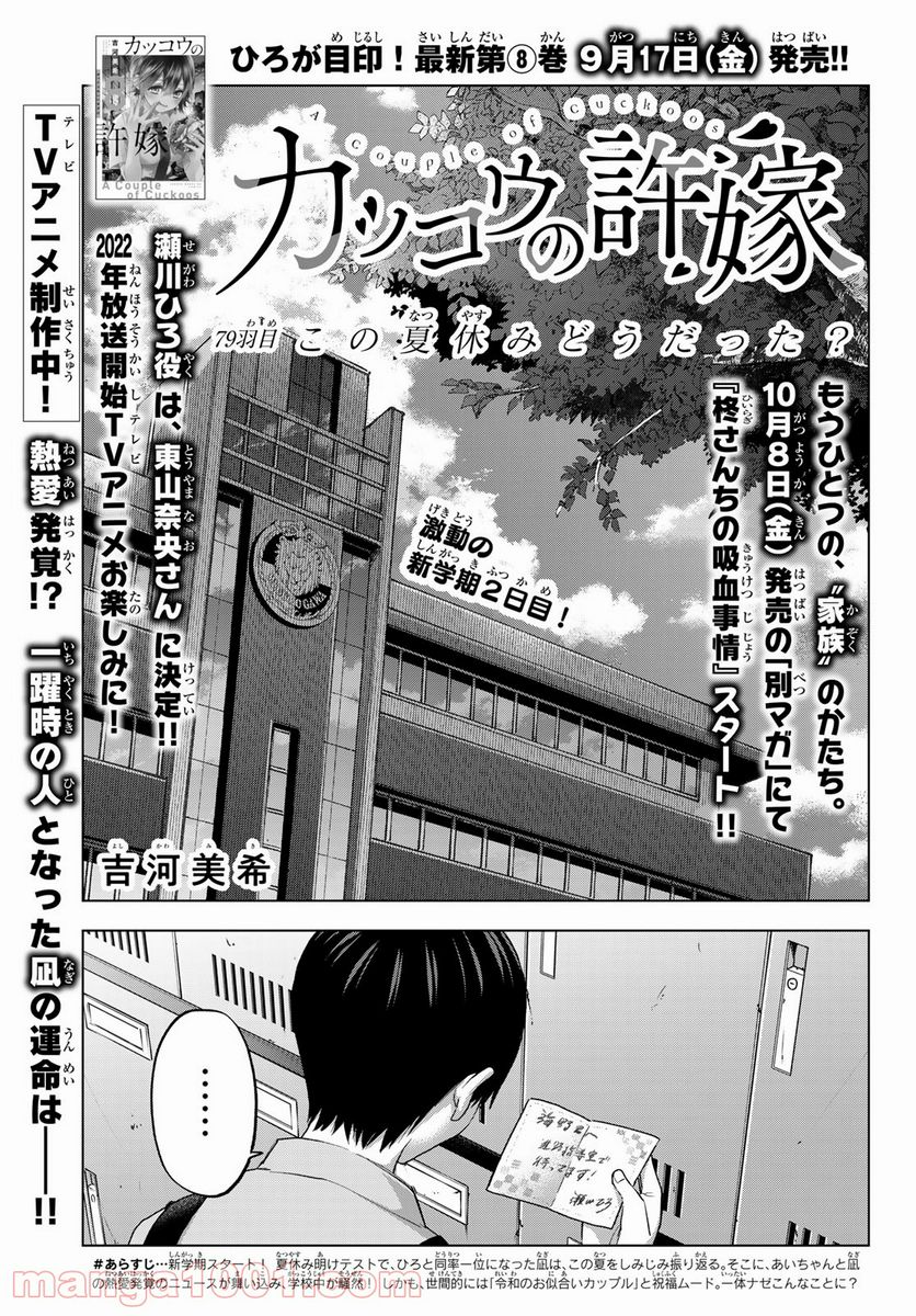 カッコウの許嫁 - 第79話 - Page 1