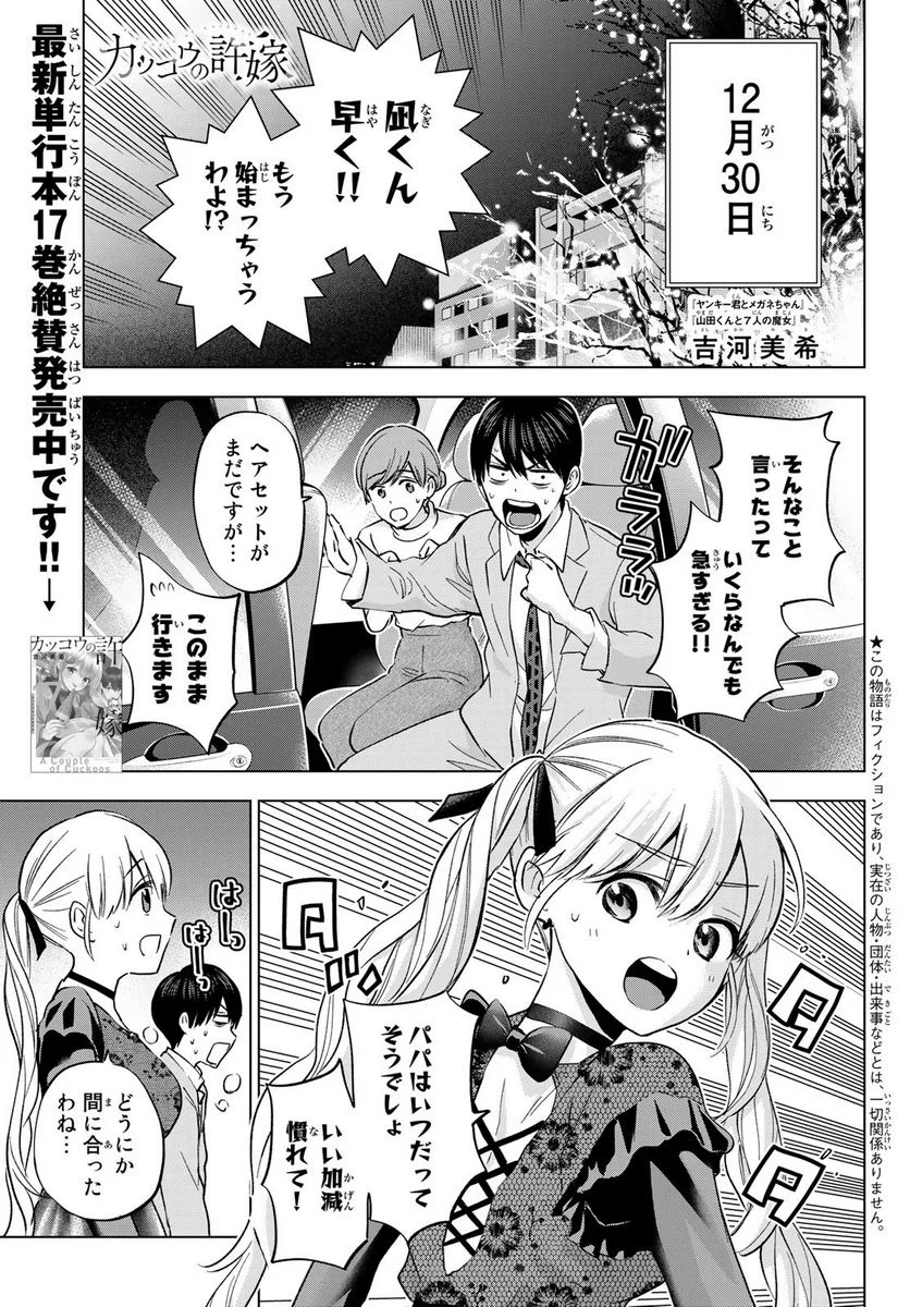 カッコウの許嫁 - 第164話 - Page 1