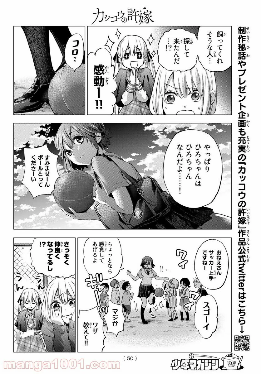 カッコウの許嫁 - 第35話 - Page 12