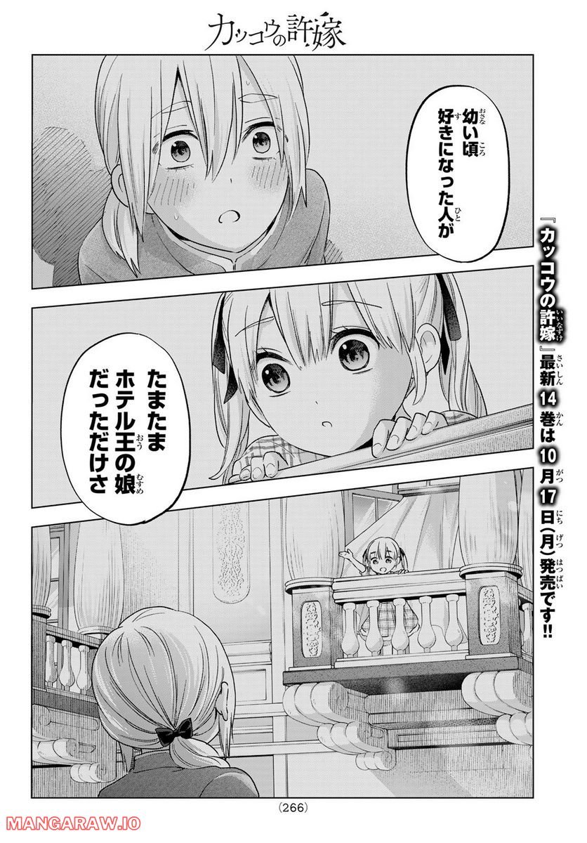 カッコウの許嫁 - 第129話 - Page 16