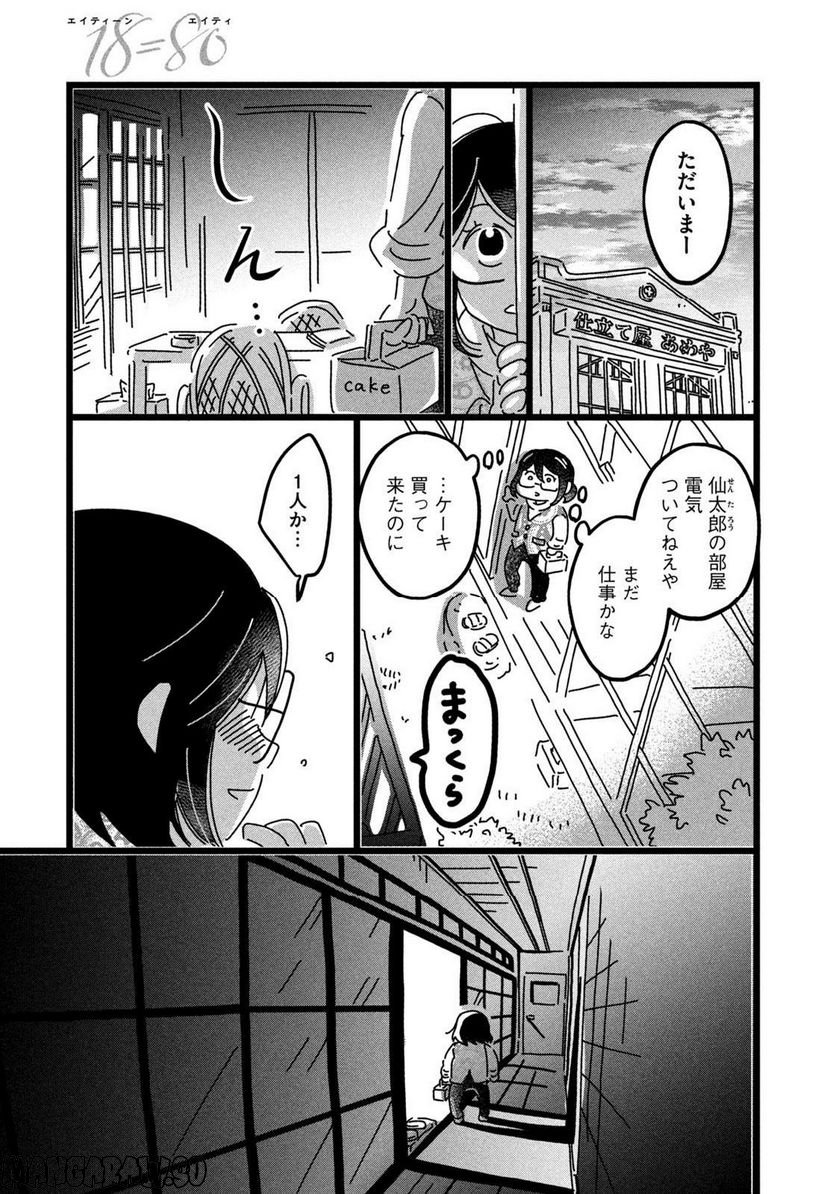 18＝80（エイティーン エイティ） 第18話 - Page 13