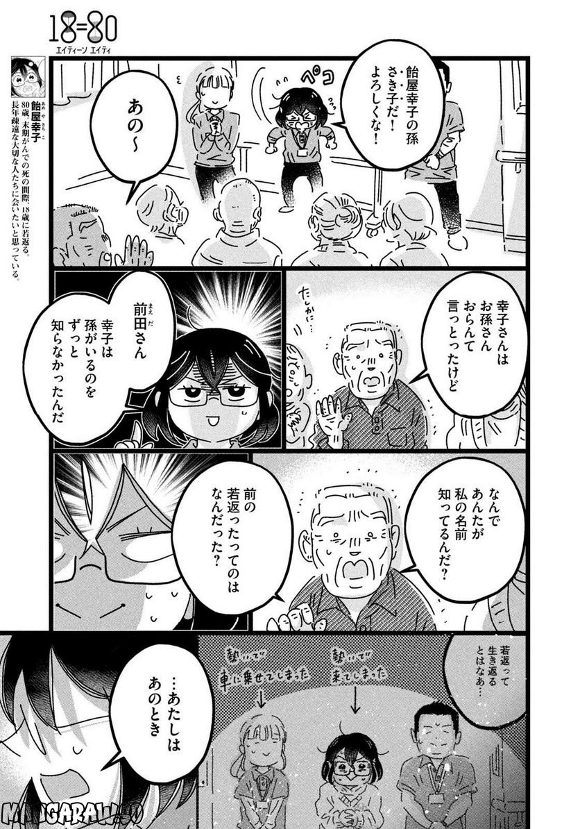 18＝80（エイティーン エイティ） 第17話 - Page 4