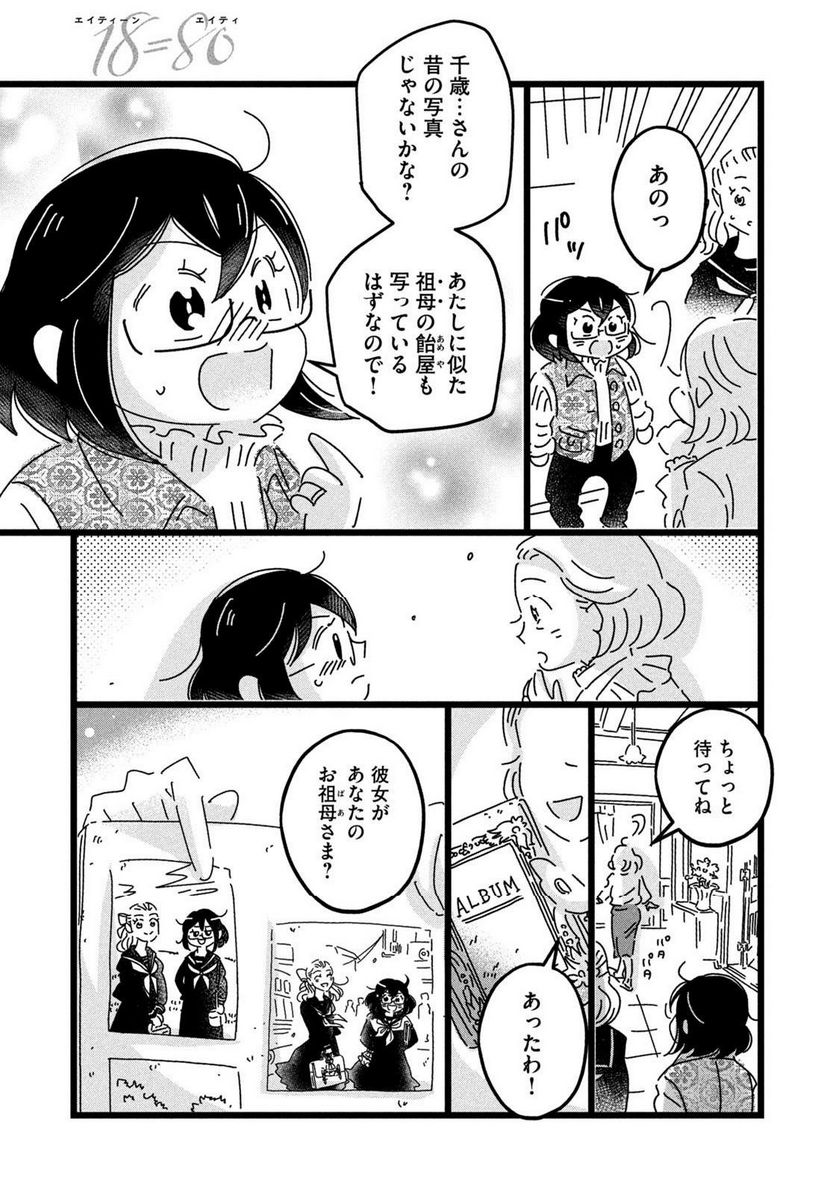 18＝80（エイティーン エイティ） 第33話 - Page 5