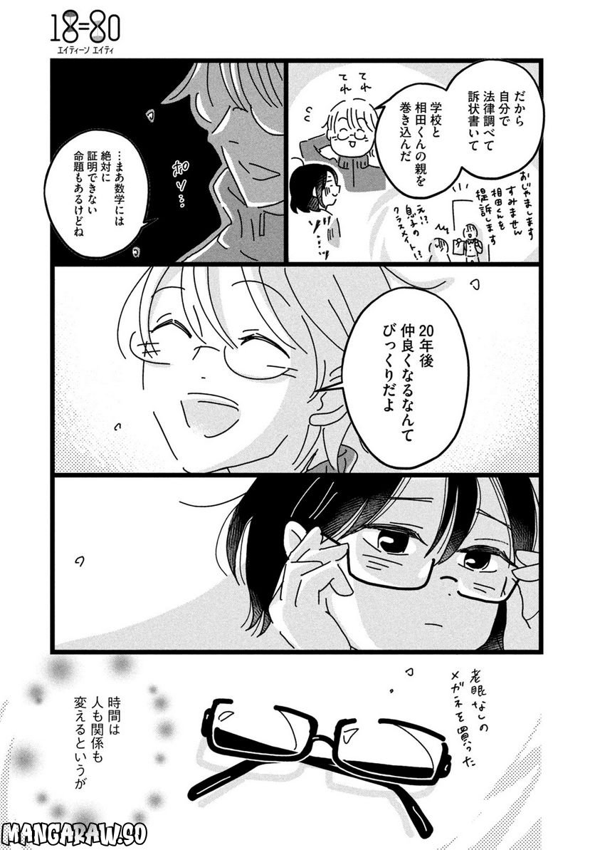 18＝80（エイティーン エイティ） 第2話 - Page 11