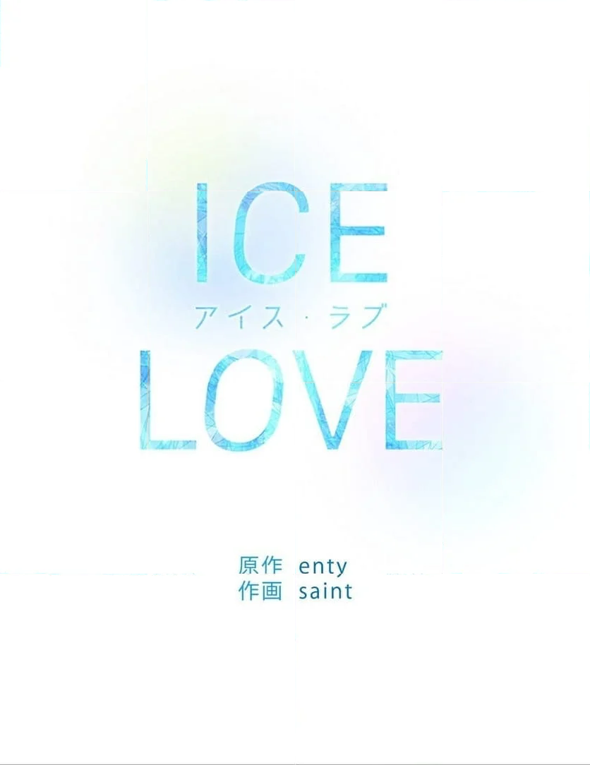 ICE LOVE：アイス・ラブ 第28話 - Page 49