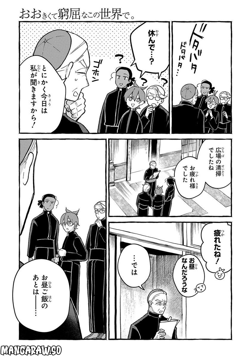 おおきくて窮屈なこの世界で。 - 第9話 - Page 11